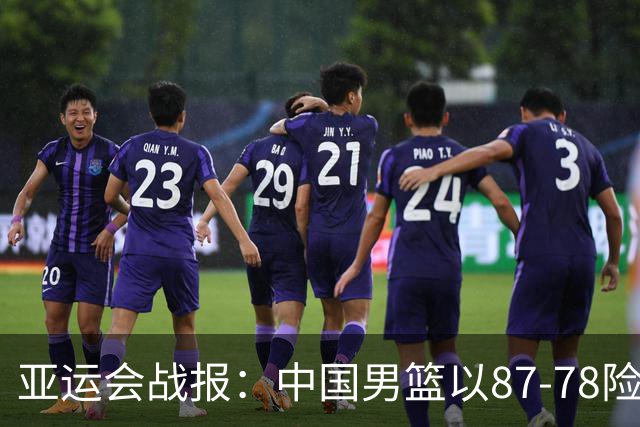 亚运会战报：中国男篮以87-78险胜沙特，有惊无险闯入四强！廖三宁30分救主，17投11中，仅1次失误，正负值+14